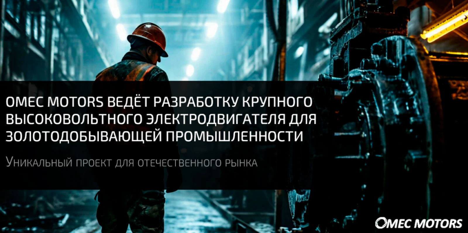 Omec Motors разрабатывает высоковольтный электродвигатель для золотодобывающей промышленности