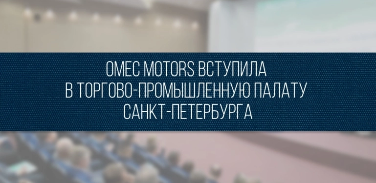 Omec Motors вступила в Торгово-промышленную палату Санкт-Петербурга